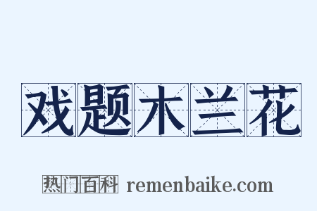 戏题木兰花是什么意思的图片